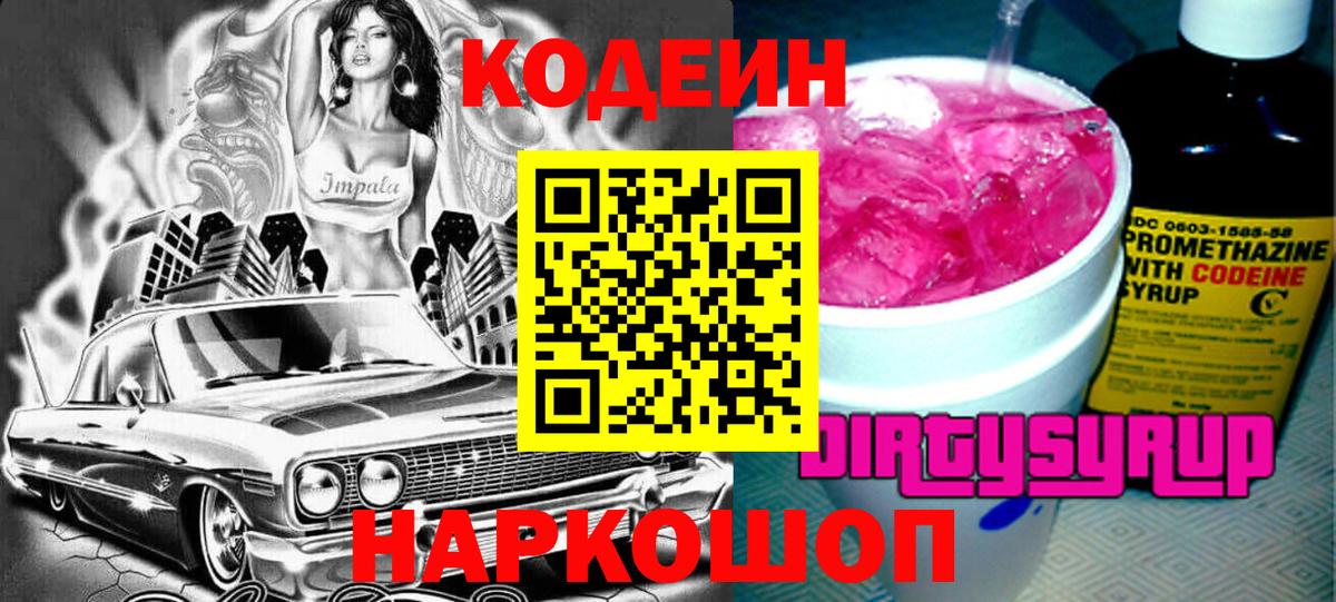 Кодеин напиток Lean (лин)  Codein Purple Drank  Саратов  Вход с VPN 
